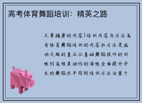 高考体育舞蹈培训：精英之路