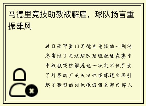 马德里竞技助教被解雇，球队扬言重振雄风
