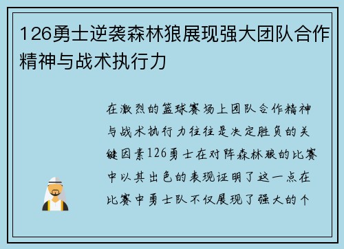 126勇士逆袭森林狼展现强大团队合作精神与战术执行力