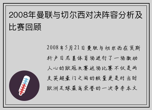 2008年曼联与切尔西对决阵容分析及比赛回顾