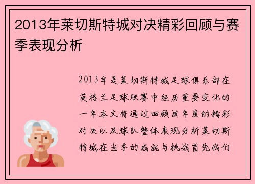 2013年莱切斯特城对决精彩回顾与赛季表现分析