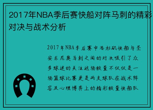 2017年NBA季后赛快船对阵马刺的精彩对决与战术分析