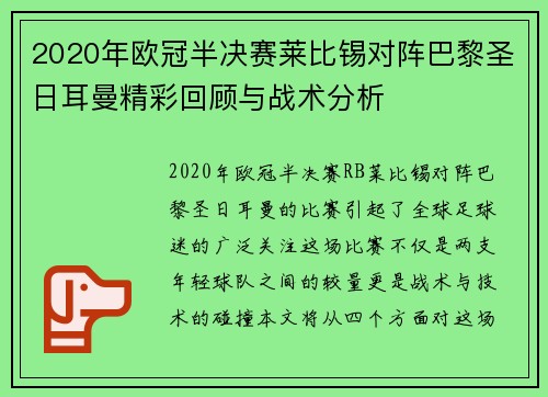 2020年欧冠半决赛莱比锡对阵巴黎圣日耳曼精彩回顾与战术分析