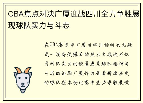 CBA焦点对决广厦迎战四川全力争胜展现球队实力与斗志