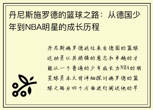 丹尼斯施罗德的篮球之路：从德国少年到NBA明星的成长历程