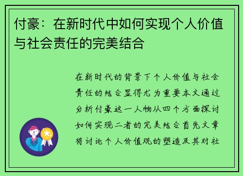 付豪：在新时代中如何实现个人价值与社会责任的完美结合