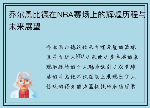 乔尔恩比德在NBA赛场上的辉煌历程与未来展望