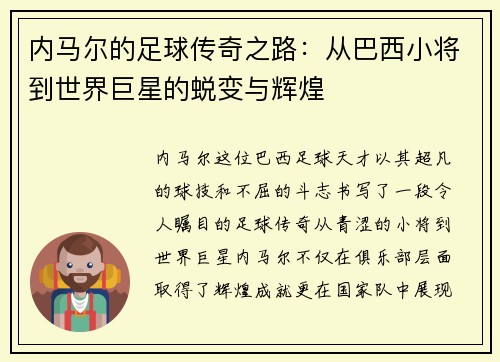 内马尔的足球传奇之路:从巴西小将到世界巨星的蜕变与辉煌
