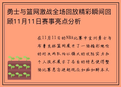 勇士与篮网激战全场回放精彩瞬间回顾11月11日赛事亮点分析