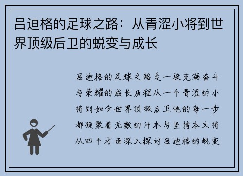 吕迪格的足球之路：从青涩小将到世界顶级后卫的蜕变与成长