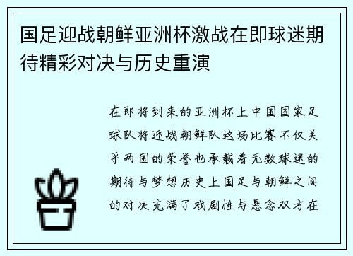 国足迎战朝鲜亚洲杯激战在即球迷期待精彩对决与历史重演