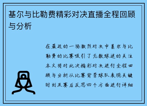 基尔与比勒费精彩对决直播全程回顾与分析