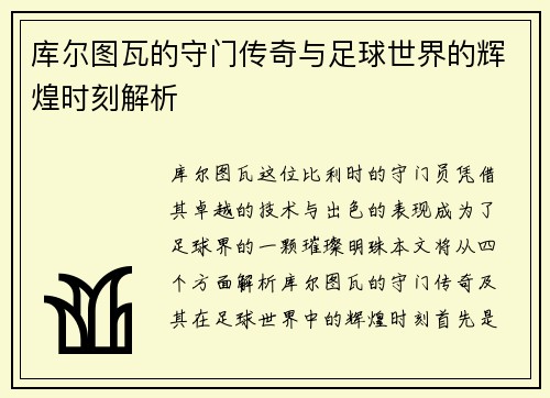 库尔图瓦的守门传奇与足球世界的辉煌时刻解析