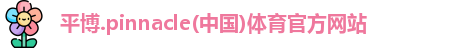 平博